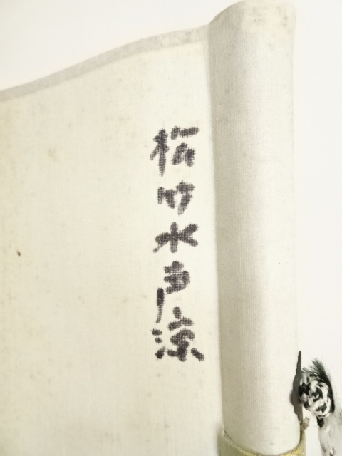 道具 ] - 道具 大徳寺 西垣宗興筆 「松竹水聲涼」一行書 肉筆紙